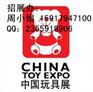 上海玩具展丨2016第十五届中国国际玩具展