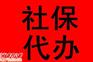 代办韶关社保 代办东莞社保 代办佛山社保 代办深圳社保 代办