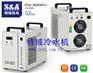 UV平台药监码 高速喷码机专用冷水机，特域S&A品牌