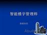 陕西智能楼宇师培训_西安智能楼宇管理师培训哪家好