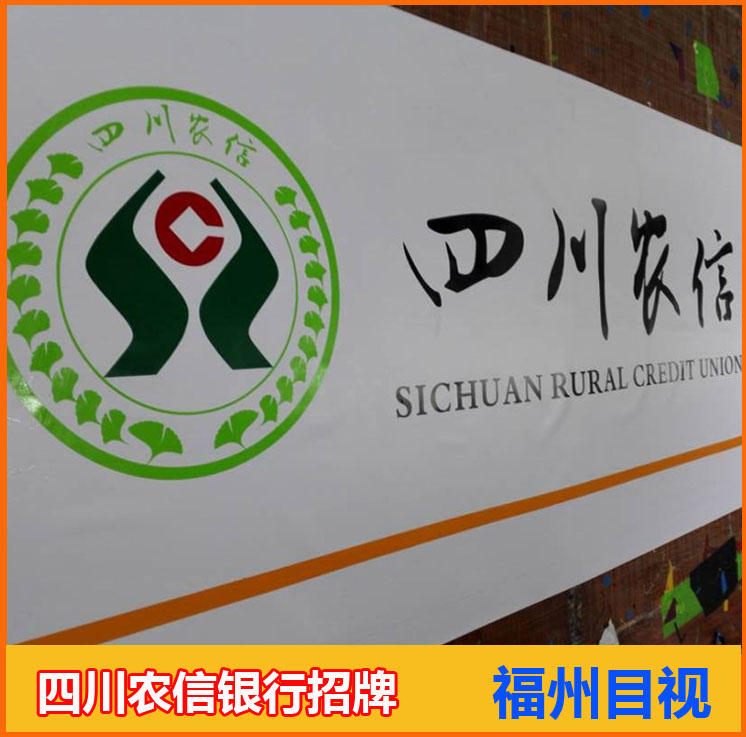 3M燈布噴繪加工2016年四川農(nóng)商銀行招牌制作