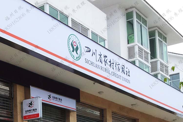 2016年四川省綿陽(yáng)市農(nóng)商銀行招牌制作 3m燈箱布廣告門(mén)頭制
