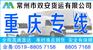 常州到重庆运输公司直达