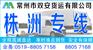 常州到株洲物流专线+货运公司
