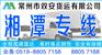 常州到湘潭物流专线