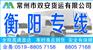 常州到衡阳物流专线
