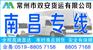 常州到南昌物流专线