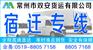 常州到宿迁物流公司