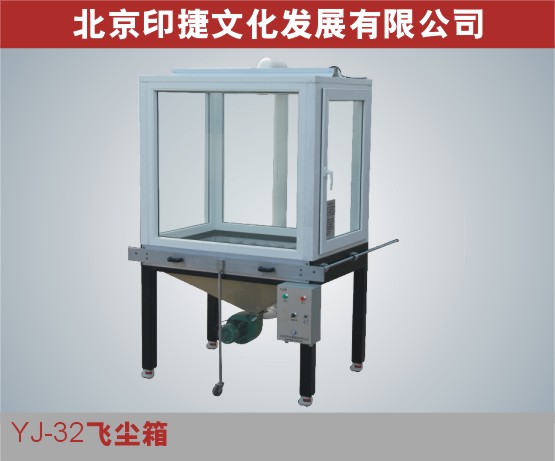 YJ-32飞尘箱 版画设备  版画机