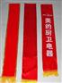 2016南宁开业庆典礼仪带设计制作