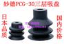 台湾妙德三层真空吸盘PCG-20A/30A/60A-N/S