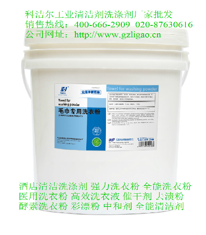 厂家直销洗衣房洗涤剂清洁剂&nbsp;&nbsp;洗衣房清洁剂