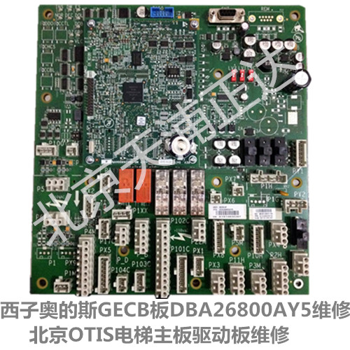 西子奥的斯GECB板DBA26800AY5维修北京OTIS电  奥的斯电梯板维修  奥的斯电路板维修