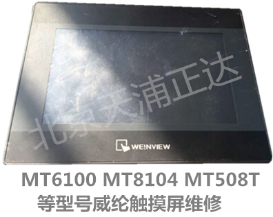 MT506MV46威纶触摸屏维修MT6070IH维修MT61  威纶显示屏维修  威纶屏黑屏维修