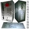 IRM高压电源维修50KV 70KV高压发生器专修北京天浦正