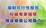 百色市专业编写可行性报告的公司(收费低)