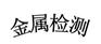 佛山不锈钢CMA,CNAS资质检测中心