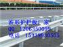 供应河南新乡延津县乡村公路波形护栏板报价清单