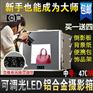 包邮南冠全新进级无极调光T4730LED摄影棚摄影箱柔光箱