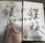 供应AZ31T,AZ40M镁合金板,镁棒,镁带