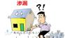 南宁防水公司-家庭房屋防漏水这样设计可确保万无一失