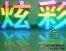 姜堰点阵发光字江苏苏通广告公司专业制作