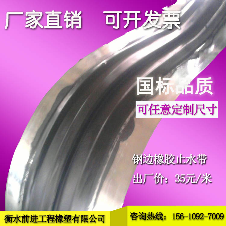 供应钢边橡胶止水带 建筑止水带300*8mm不易脱位广泛应用