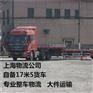 上海到和田物流公司电话  自备货车 专业零担运输