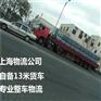 上海回常州物流公司 专业整车物流