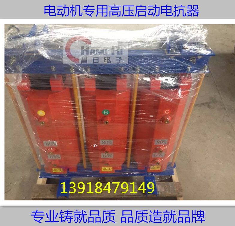 QKSC-410/10启动电抗器匹配电动机功率220KW  220KW电抗器  10KV启动电抗