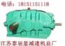 (现货供应）DCY355-50-1减速机