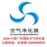 8月展2016广州空气净化展(8月17-19日)