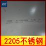 供应2205双相不锈钢板 热轧不锈钢板
