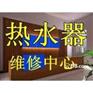 上海金山区兴塔镇史密斯热水器维修中心