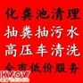 无锡滨湖区蠡湖镇化粪池清理