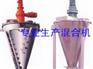 烟台哪里有卖有品质的双螺旋混合机，广东双螺旋锥形混合机