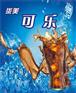 可乐机可乐糖浆供货商
