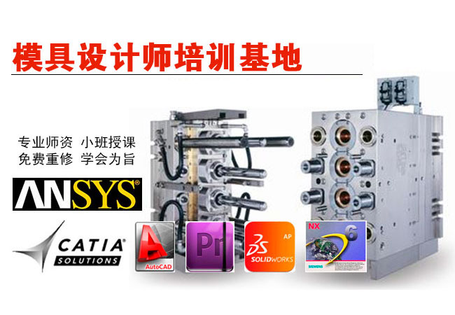 上海模具设计培训 推荐就业 闵行Pro/E造型培训