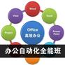 上海商务办公培训签约就业 徐汇办公自动化培训