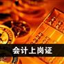 上海会计培训学校哪家好 浦东会计上岗证培训大师班