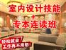 上海室内设计培训学校 零基础 闵行室内CAD培训就业班