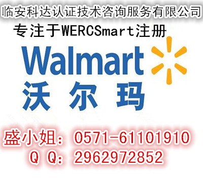 WERCS注册周期多少？如何注册WERCS认证比较好？&nbsp;&nbsp;沃尔玛注册