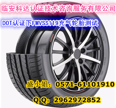 汽车轮胎测试怎样申请专业|FMVSS119测试内容哪几项&nbsp;&nbsp;DOT认证