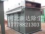 电炭工业专用型新达品牌单机袋式除尘器