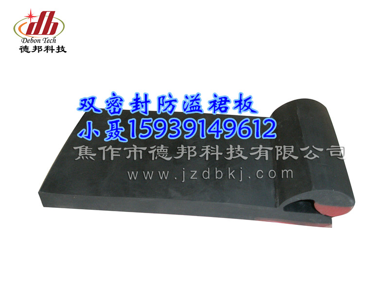 双密封防溢裙板 双层防溢裙板