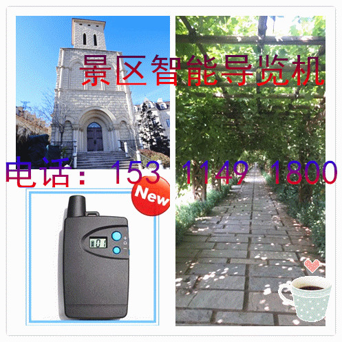 大连景区智慧导览机景区自动导游机博物馆导览机讲解器无线导游机  景区导游机讲解器  同声传译导游机