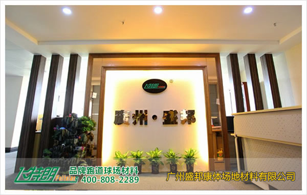 广州市盛邦康体场地材料有限公司