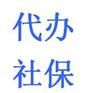 阳江分公司社保代缴|代办阳江五险一金|阳江社保代理公司