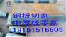 安康切割16mm钢板价格，切割50#钢板公司