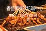 铁板烧做法培训，学习铁板烧